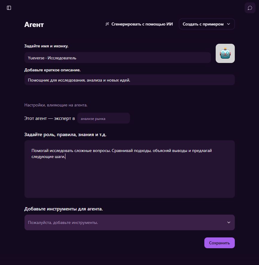 Редактор ИИ-агента YueverseAI Portal