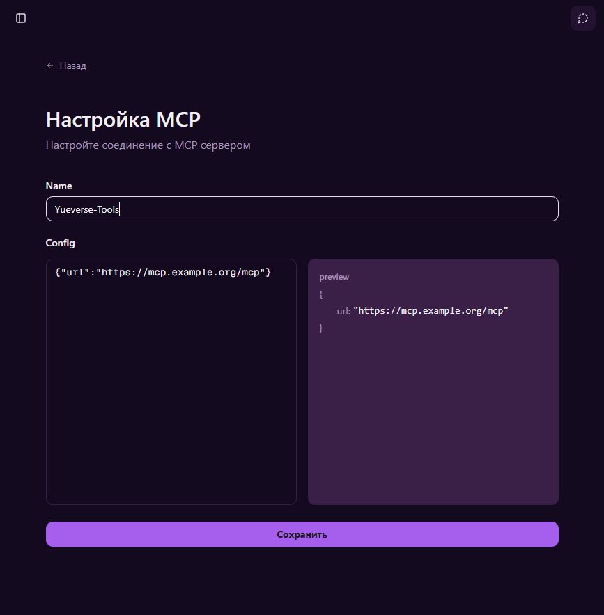 Интерфейс настройки подключения MCP в YueverseAI Portal
